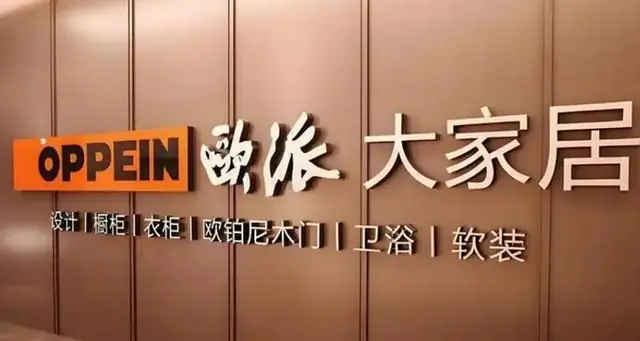 欧派内部信称员工没价值就下船:为保大船不覆、为保多数人生存,只能忍痛请部分人下船,公司近两年累计减员6100人