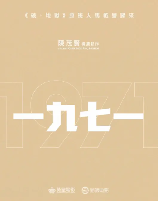 黄子华新片开拍!聚焦中国香港废除纳妾制