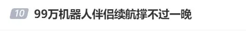 “花99万买的机器人伴侣,续航撑不过一晚”?优必选回应