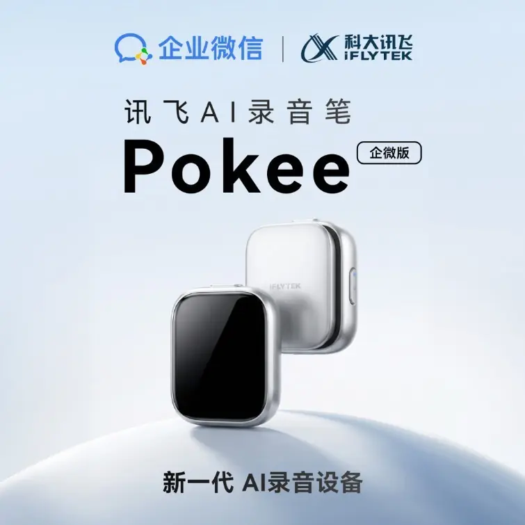 讯飞AI录音笔Pokee企微版正式发售,进一步拓展AI办公协同新场景