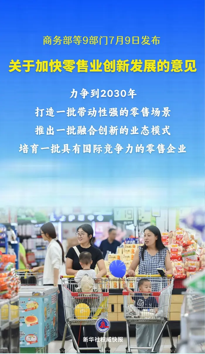 新华社权威快报丨9部门支持加快零售业创新发展