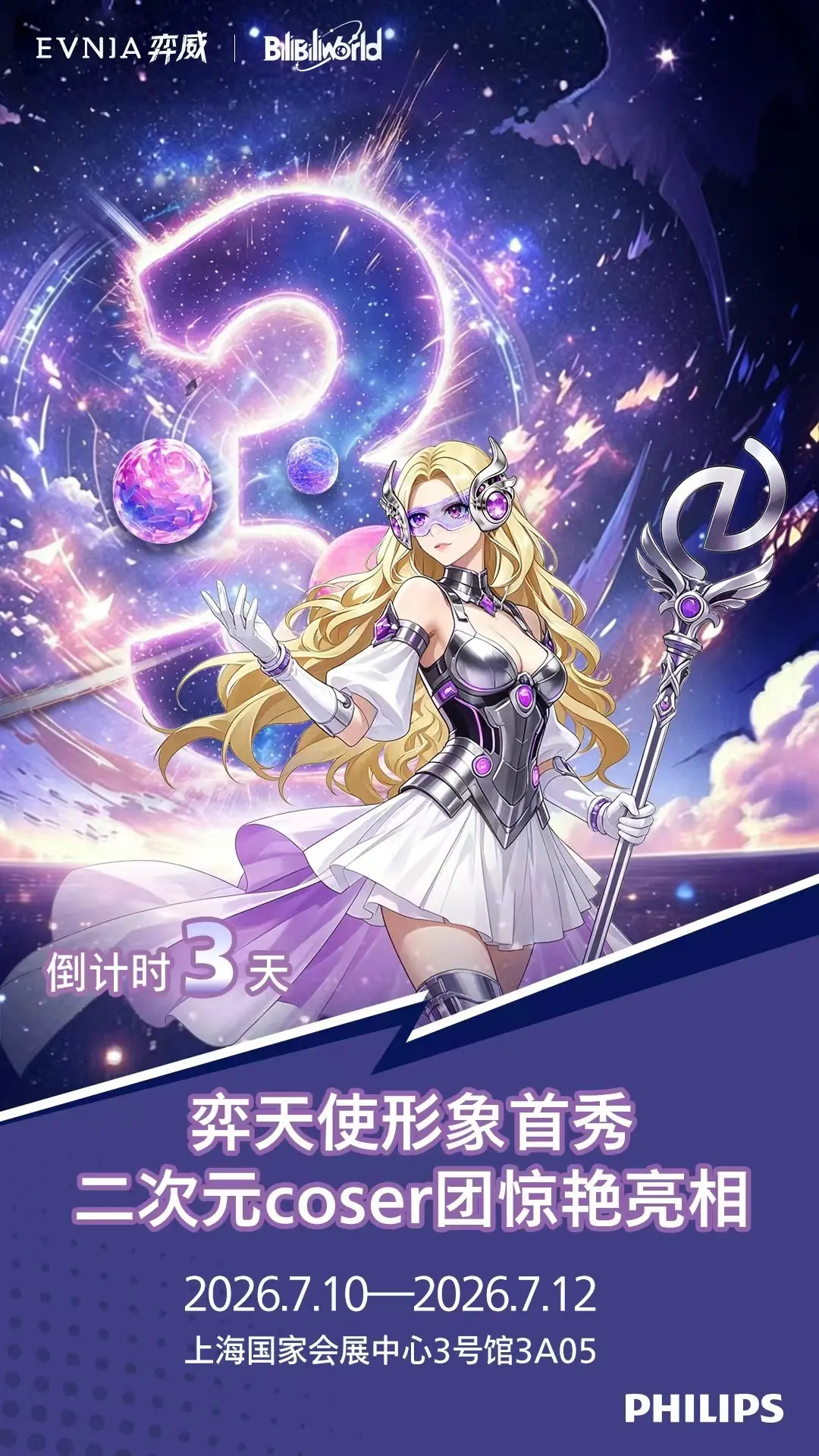 EVNIA弈威BW2026倒计时3天|弈天使线下首秀!7月10日上海见!