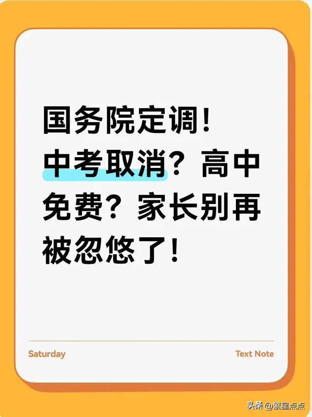 国务院定调!中考取消?高中免费?家长别再被忽悠了!
