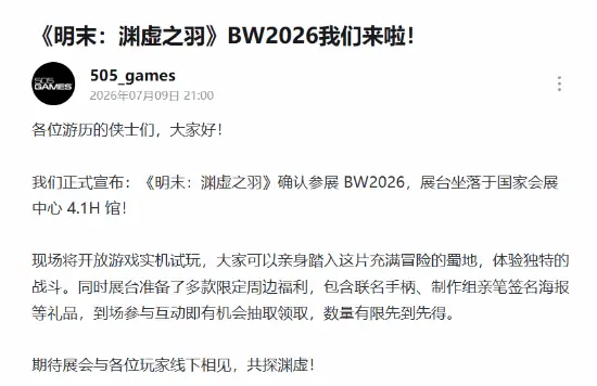 《明末:渊虚之羽》官宣:确认参加BW2026