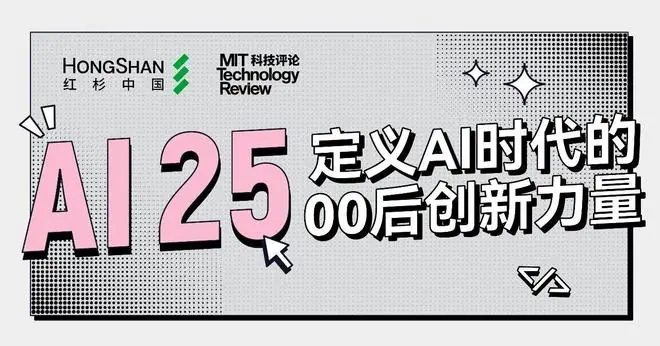 红杉中国联合麻省理工科技评论中国发布25岁以下AI创新青年先锋