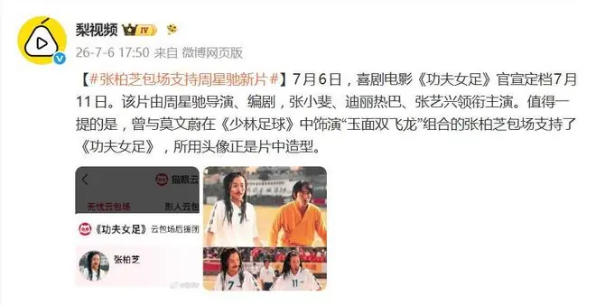 张柏芝包场支持周星驰新片,所用头像是她在《少林足球》片中造型