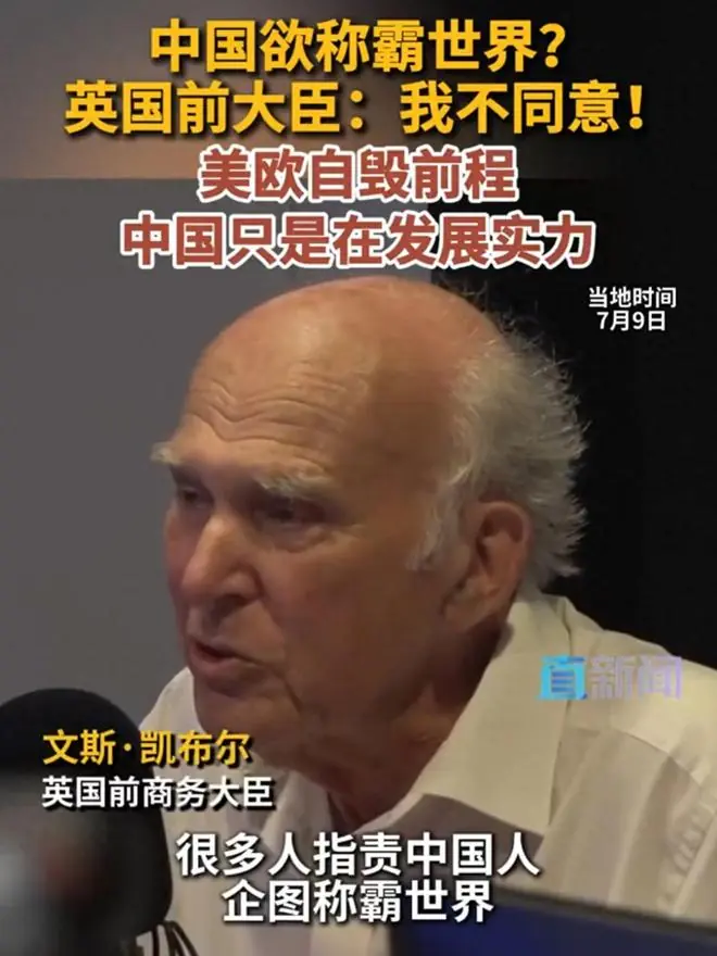 中国称霸世界?英前大臣:不同意!美欧自毁前程,中国在发展实力