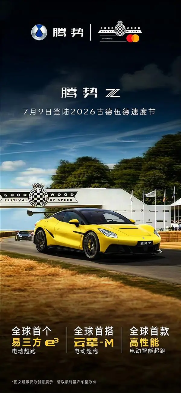 比亚迪双门跑车!腾势Z官宣登陆2026古德伍德速度节