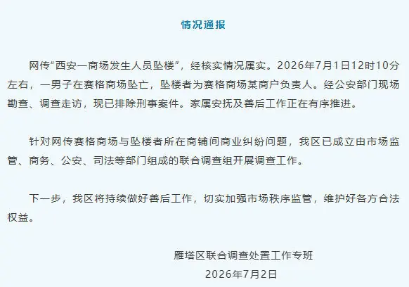西安一商场发生人员坠亡 当地通报:已排除刑事案件
