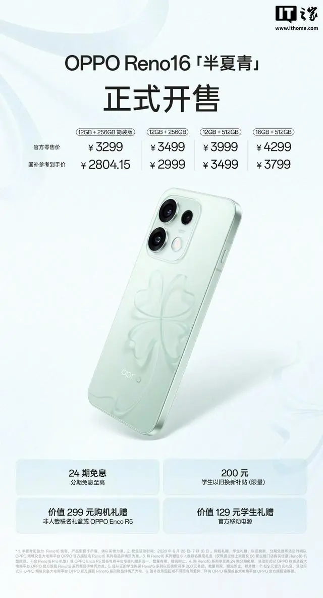 OPPO Reno16全新配色“半夏青”今日开售,3299元起