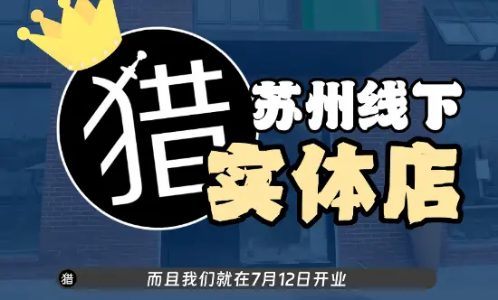 老猎人首家线下实体店将于2026年7月苏州开业,实体游戏文化迎来新探索