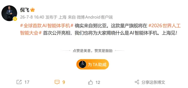 全球首款量产AI智能体手机将在2026世界人工智能大会首发