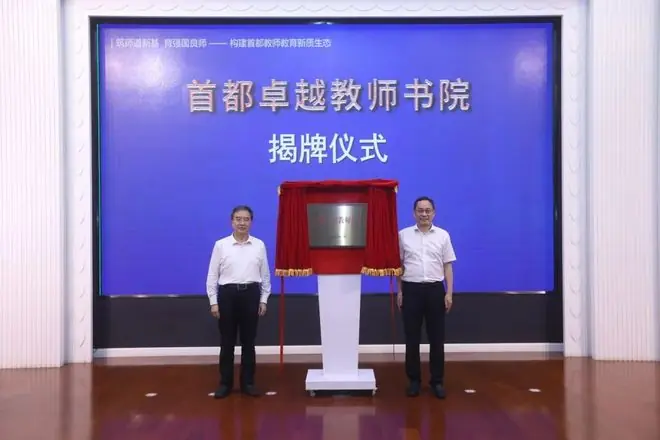 首都卓越教师书院成立,20余所优质中学入选首批示范规培基地校