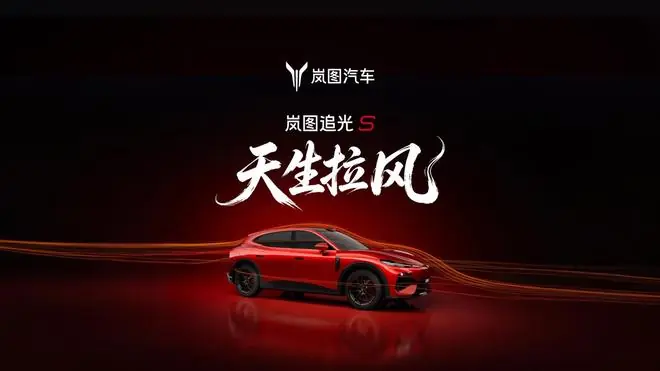 岚图追光S官宣全车拥有10组贯穿式风道,实现0.24Cd低风阻