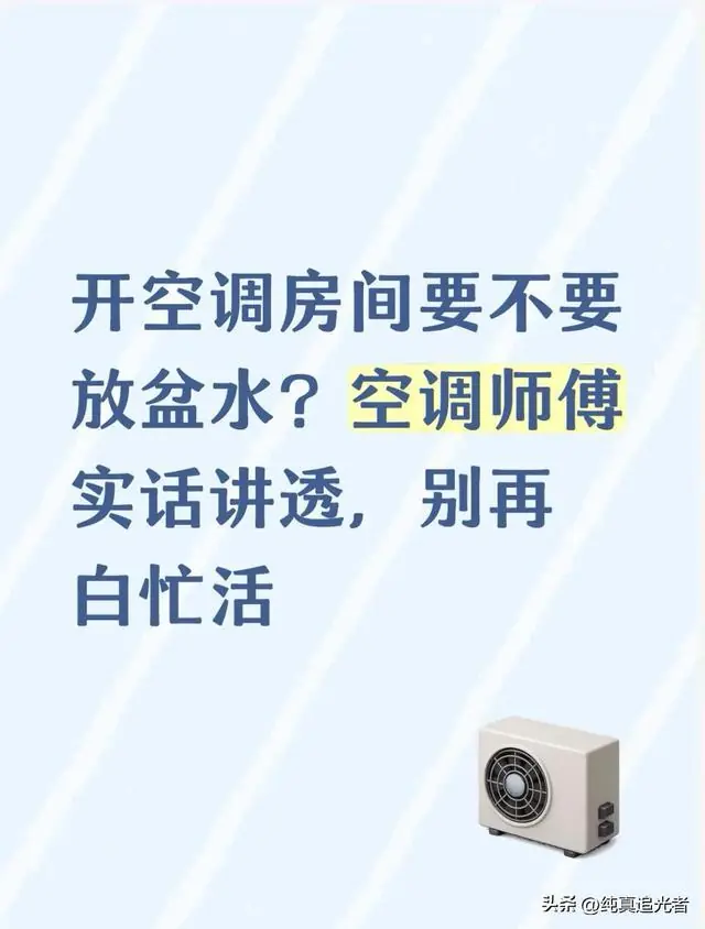 开空调房间要不要放盆水?空调师傅实话讲透,别再白忙活