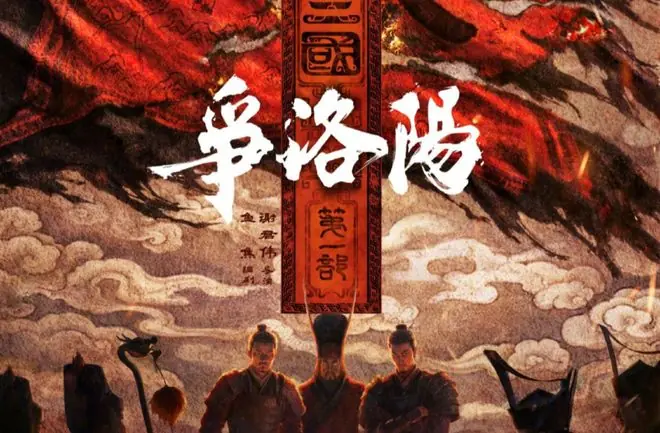《争洛阳》最狠的一刀，是剖开了三国粉们最不愿面对的那段黑历史