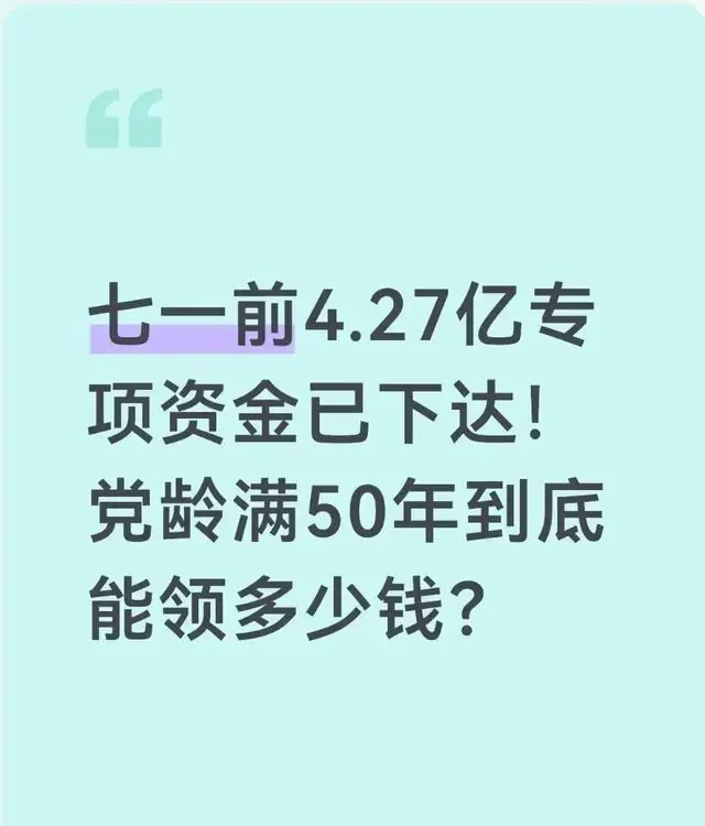 党龄满50年老党员,每月补贴多少?3步自查分三类