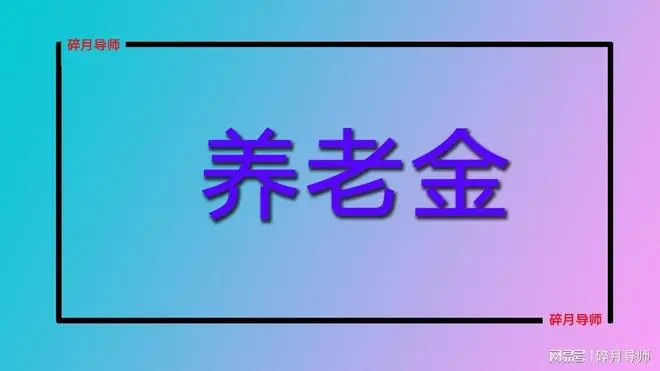 2026年机关事退人员,养老金和职业年金7200元,能再涨200元吗?