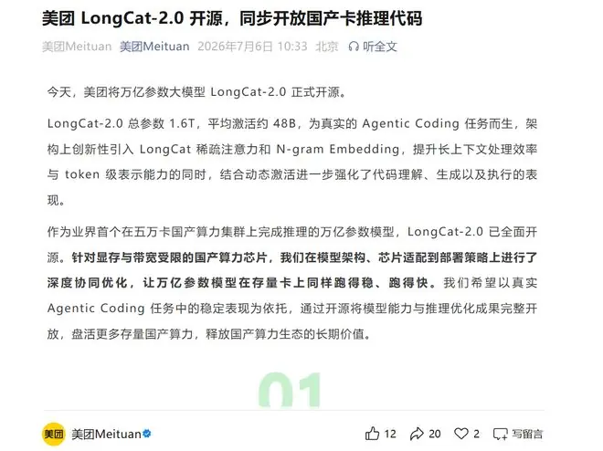 美团LongCat-2.0开源,同步开放国产卡推理代码