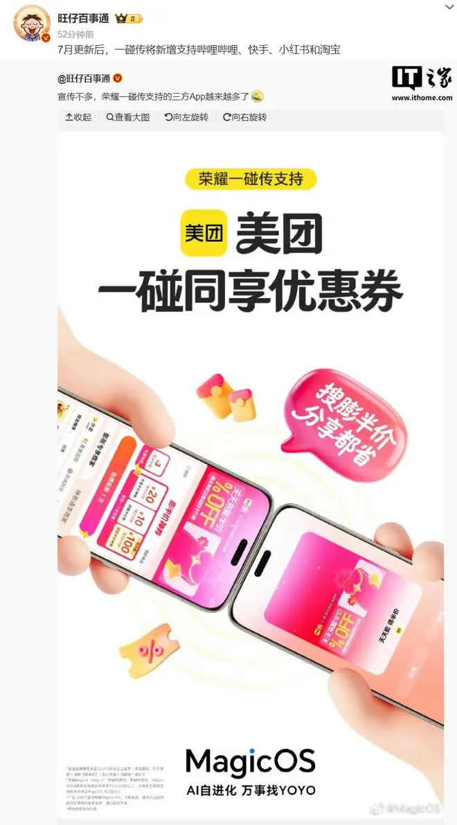 荣耀MagicOS七月更新曝光：一碰传功能将支持B站、小红书、淘宝