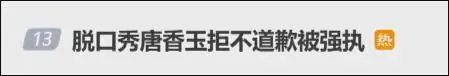 知名脱口秀女演员,拒绝道歉!被强制执行!曾实名抵制性骚扰