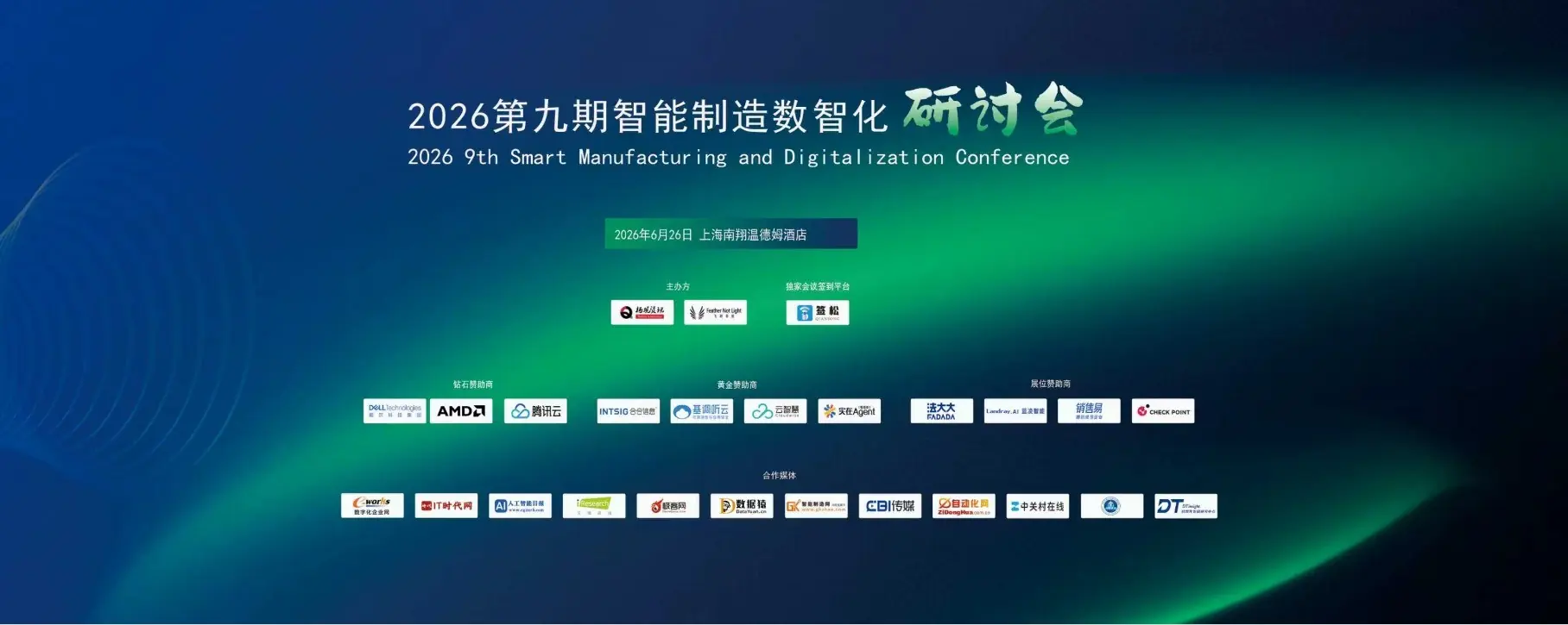 精彩回看|2026第九期上海智能制造数智化研讨会圆满落幕!