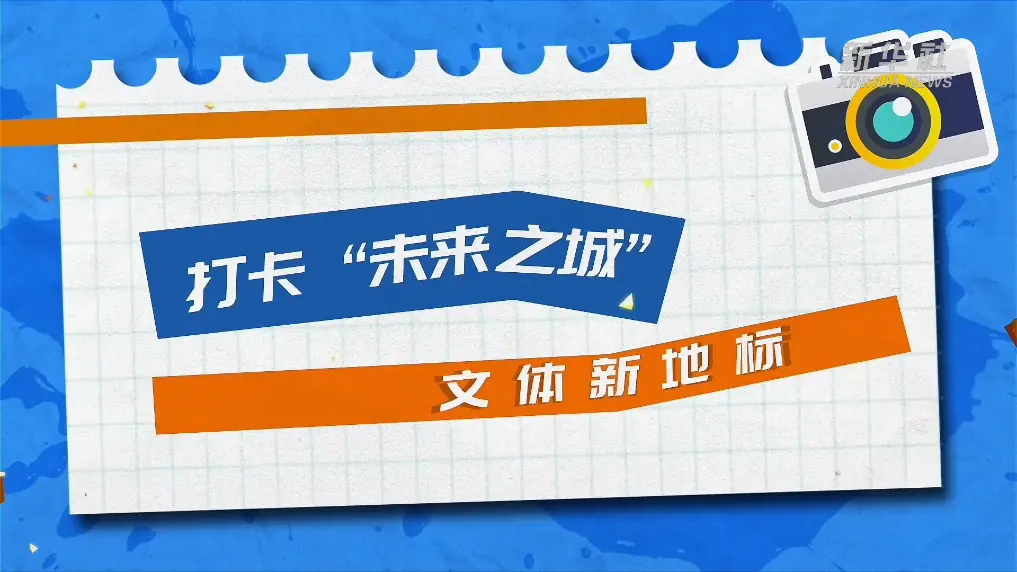 打卡“未来之城”文体新地标