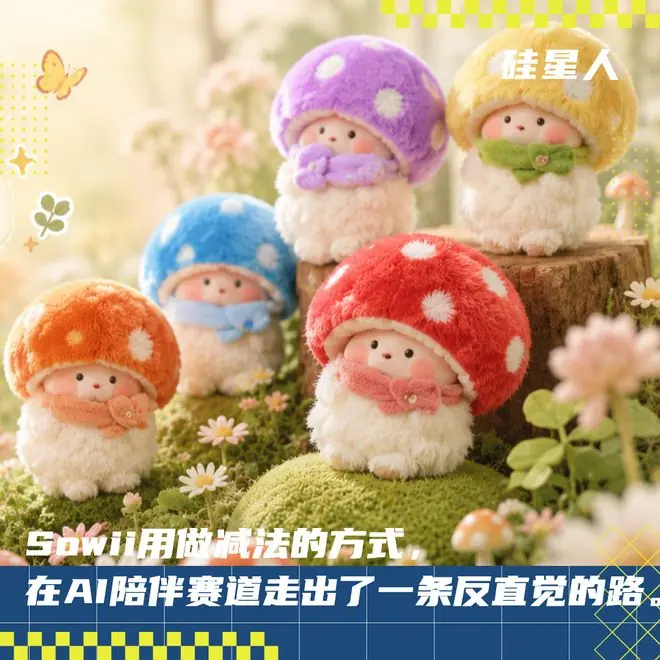 这个把AI藏起来的AI蘑菇盲盒,是我近期最爱的“AI产品”