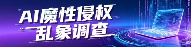 上万个AI应用程序智能体等被处置!南都曾起底声音克隆乱象