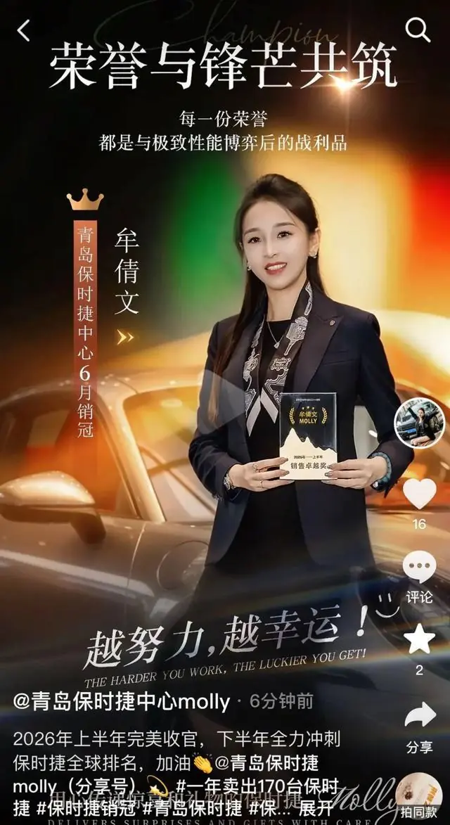 保时捷女销冠再获2026上半年销冠：下半年冲刺全球排名；曾两年卖340台保时捷，否认年薪200万：没有潜规则，真诚是必杀技