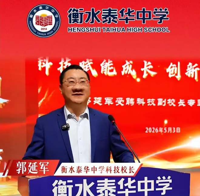 “牛鼻子”校友有了新身份,就职衡水泰华中学科技校长