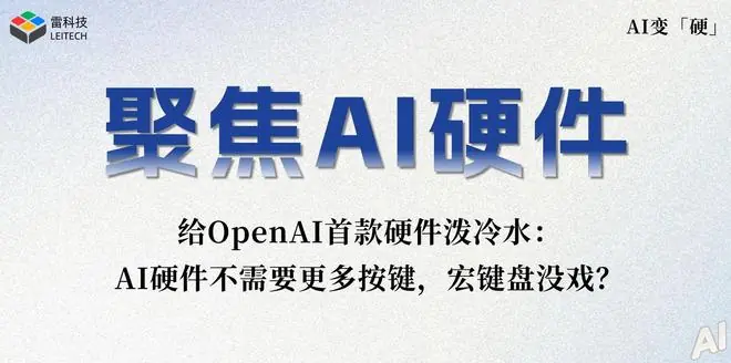 没戏!Codex首款硬件竟是键盘,OpenAI也有流量焦虑了?