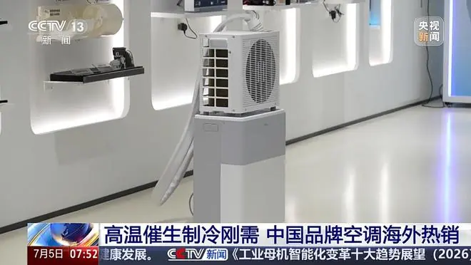 高温催生制冷刚需,央视揭秘中国空调在欧洲热销的原因