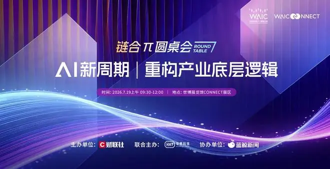 蓝鲸新闻协办!2026WAIC “AI新周期|重构产业底层逻辑”链合π圆桌会7月19日启幕