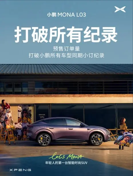 何小鹏:小鹏 MONA L03打破小鹏汽车小订纪录