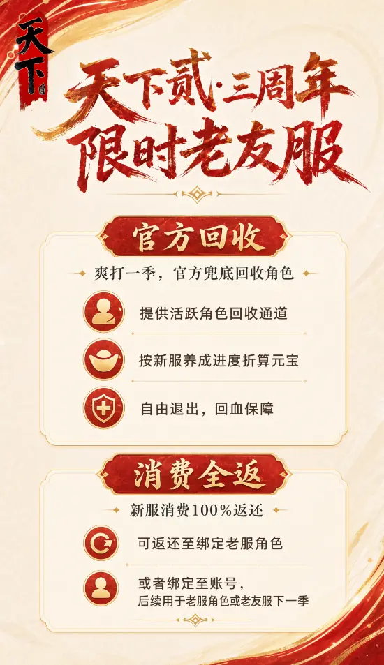官方回收 消费全返!《天下贰》老友服预约开启!