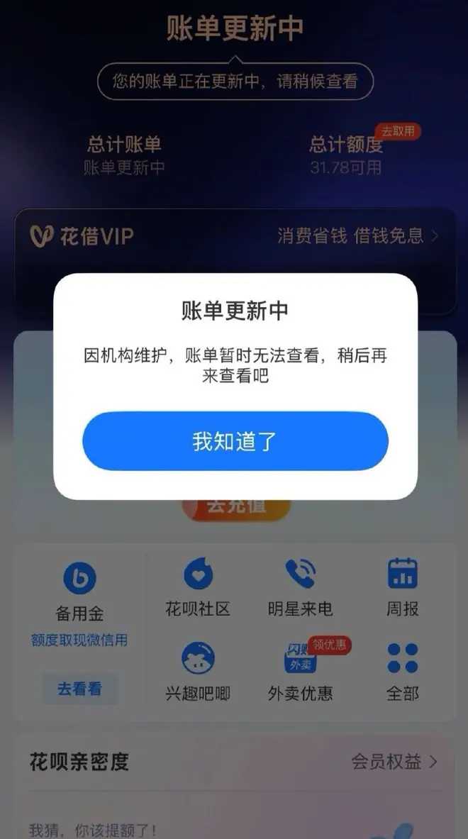 热搜第一!花呗深夜崩了,网友:想还钱都不让