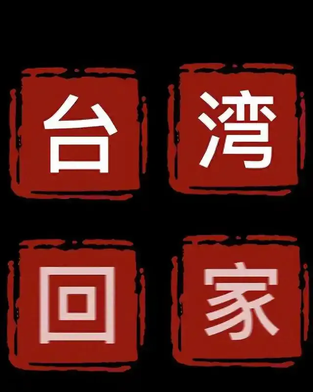 有新意,咋落地?王金平:两岸可以一国两区、防务统筹、外交归一