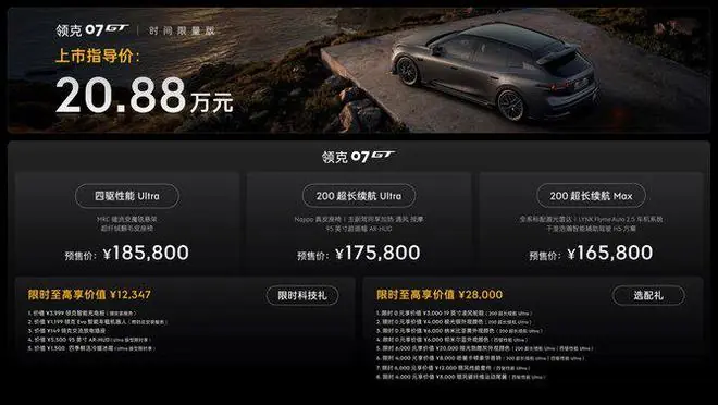 1.5T插混/标配激光雷达，领克07GT预售16.58万起