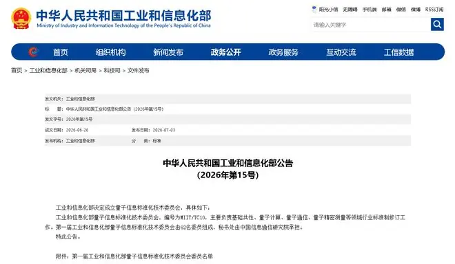 工信部量子信息标准化技术委员会成立,成都两位企业家当选首届委员