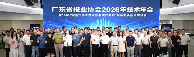 共探媒体融合技术创新之路!广东报业协会技术年会在中山召开