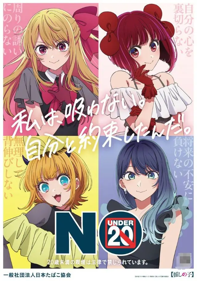 《我推的孩子》再登禁烟海报,网友吐槽:20岁才能抽烟,16岁却能生娃?