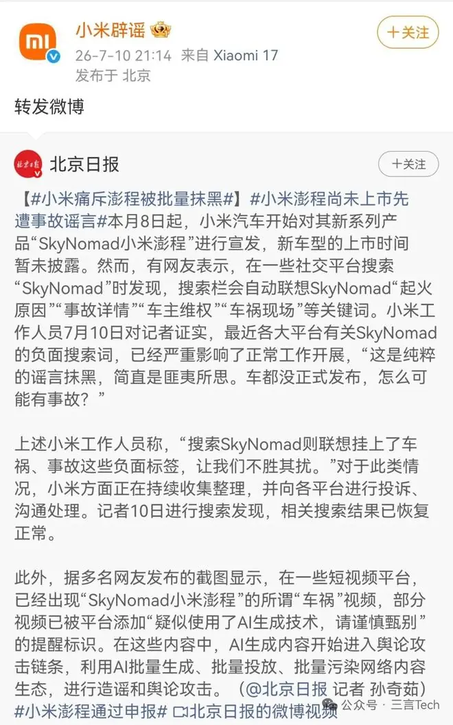 车还没上市就“起火”?小米:SkyNomad已遭AI污染