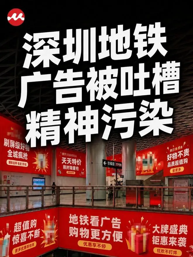 广告被吐槽“精神污染”！深圳地铁天塌了