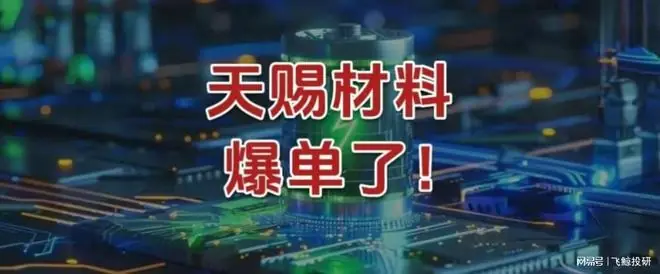天赐材料，爆单了！