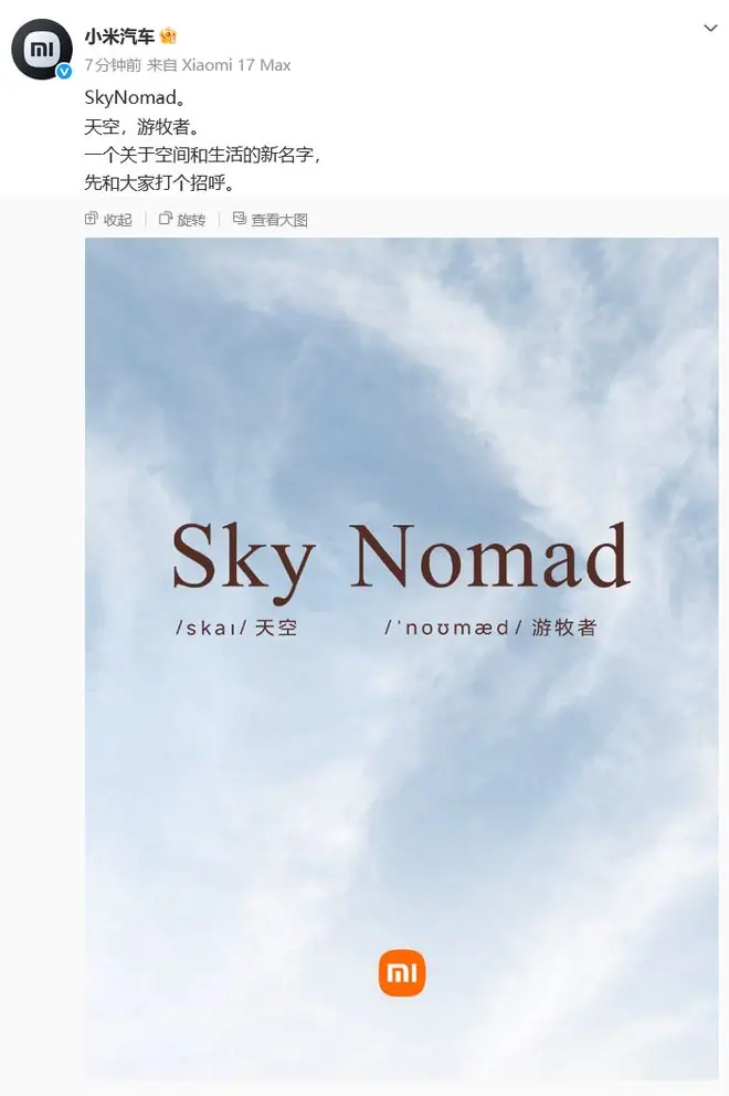 小米汽车官宣新品牌“SkyNomad”