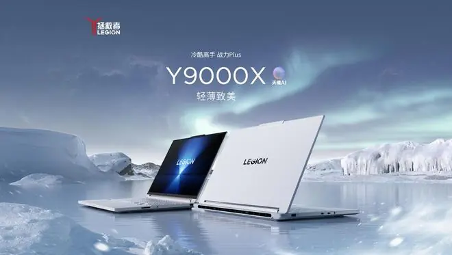 联想上架拯救者Y9000X 2026游戏本:配290HX Plus,重1.98kg