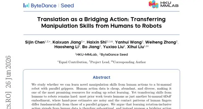 香港大学与字节跳动联手:教机器人看人类动作来学习新技能