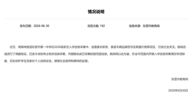 山东一中学要求新生填家长职务和车辆价格,当地教育局已责令停止,并删除此前已采集的超范围信息