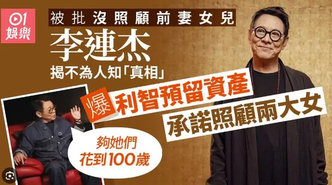 李连杰首度公开回应不管前妻两女儿:她们曾被送回北京由奶奶带大,但利智给前妻女儿买房留钱到100岁